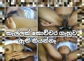 ???? ?????? ?????? ???????? ??? ??? ??????? ???? Sri Lankan School After Sex in Went Room With Cum